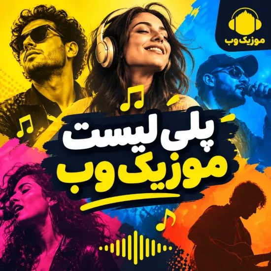موزیک وب - بخش پلی لیست

